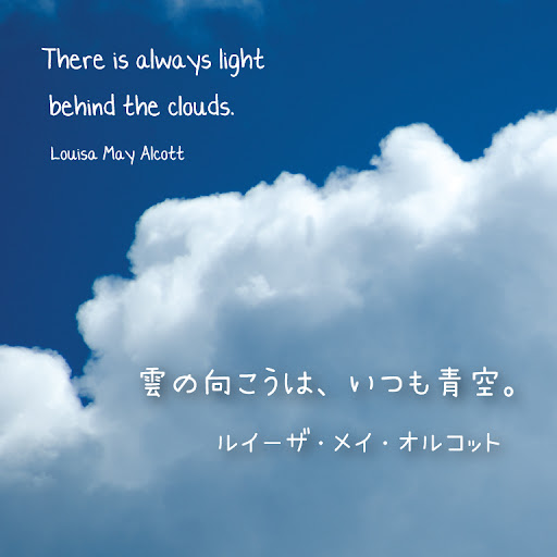 雲の向こうは、いつも青空。
